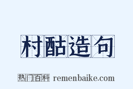 村酤造句是什么意思的图片